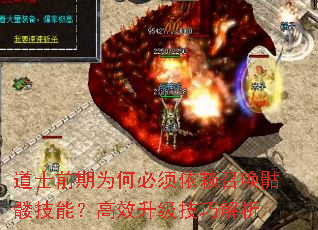 道士前期为何必须依赖召唤骷髅技能?高效升级技巧解析 道士前期为何必须依赖召唤骷髅技能?高效升级技巧解析