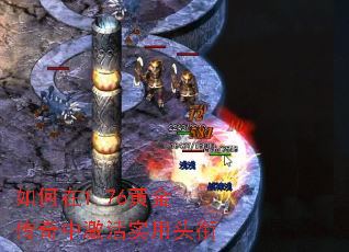 如何在1.76黄金传奇中激活实用头衔 如何在1.76黄金传奇中激活实用头衔