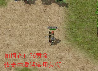 如何在1.76黄金传奇中激活实用头衔 如何在1.76黄金传奇中激活实用头衔