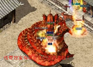 传奇挖宝有哪些技巧需要掌握? 传奇挖宝有哪些技巧需要掌握?