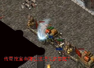 传奇挖宝有哪些技巧需要掌握? 传奇挖宝有哪些技巧需要掌握?