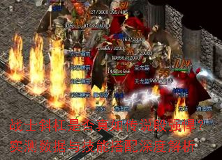 战士斜杠是否真如传说般强悍?实测数据与技能搭配深度解析 战士斜杠是否真如传说般强悍?实测数据与技能搭配深度解析