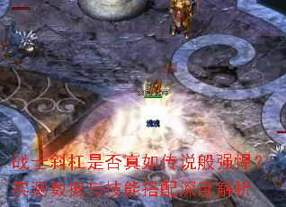 战士斜杠是否真如传说般强悍?实测数据与技能搭配深度解析 战士斜杠是否真如传说般强悍?实测数据与技能搭配深度解析