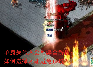 单身失传入会利弊全解析:如何选择才能避免踩坑? 单身失传入会利弊全解析:如何选择才能避免踩坑?