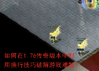 如何在1.76传奇版本中利用换行技巧破解游戏难题? 如何在1.76传奇版本中利用换行技巧破解游戏难题?
