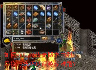 如何在1.76传奇版本中利用换行技巧破解游戏难题? 如何在1.76传奇版本中利用换行技巧破解游戏难题?