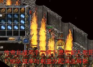 传奇私服高手为何不愿带新人刷图?组队效率与利益分配深度解析 传奇私服高手为何不愿带新人刷图?组队效率与利益分配深度解析