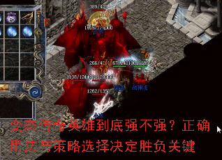 变态传奇英雄到底强不强?正确用法与策略选择决定胜负关键 变态传奇英雄到底强不强?正确用法与策略选择决定胜负关键