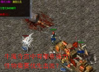 牛魔寺庙中有哪些强力怪物需要优先击败? 牛魔寺庙中有哪些强力怪物需要优先击败?