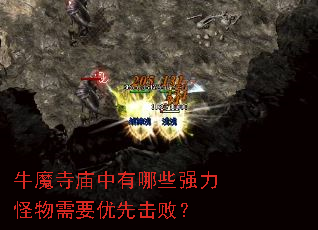 牛魔寺庙中有哪些强力怪物需要优先击败? 牛魔寺庙中有哪些强力怪物需要优先击败?