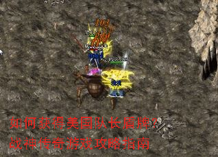 如何获得美国队长盾牌?战神传奇游戏攻略指南 如何获得美国队长盾牌?战神传奇游戏攻略指南