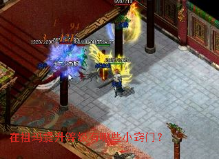 在祖玛提升等级有哪些小窍门? 在祖玛提升等级有哪些小窍门?