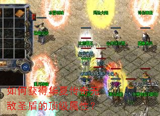 如何获得华夏传奇无敌圣盾的顶级属性? 如何获得华夏传奇无敌圣盾的顶级属性?