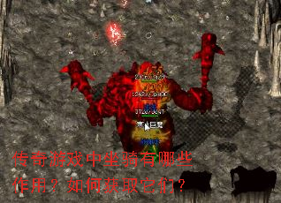 传奇游戏中坐骑有哪些作用?如何获取它们? 传奇游戏中坐骑有哪些作用?如何获取它们?