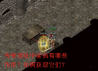 传奇游戏中坐骑有哪些作用?如何获取它们? 传奇游戏中坐骑有哪些作用?如何获取它们?