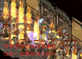 传奇游戏中坐骑有哪些作用?如何获取它们? 传奇游戏中坐骑有哪些作用?如何获取它们?