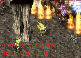 传奇游戏中坐骑有哪些作用?如何获取它们? 传奇游戏中坐骑有哪些作用?如何获取它们?