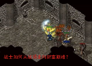 战士如何从战场走向财富巅峰? 战士如何从战场走向财富巅峰?