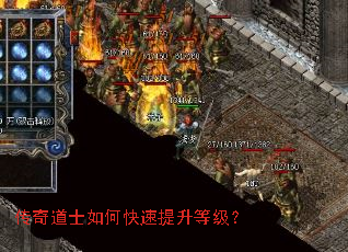 传奇道士如何快速提升等级? 传奇道士如何快速提升等级?