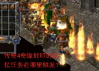 传奇4奇缘封印的回忆任务在哪里触发? 传奇4奇缘封印的回忆任务在哪里触发?