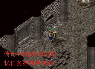 传奇4奇缘封印的回忆任务在哪里触发? 传奇4奇缘封印的回忆任务在哪里触发?