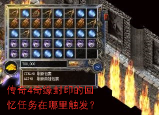 传奇4奇缘封印的回忆任务在哪里触发? 传奇4奇缘封印的回忆任务在哪里触发?