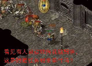 看见有人说被欺侮我就想笑,这是隐藏任务触发条件吗? 看见有人说被欺侮我就想笑,这是隐藏任务触发条件吗?