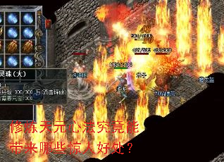 修炼天元心法究竟能带来哪些惊人好处? 修炼天元心法究竟能带来哪些惊人好处?