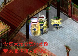 修炼天元心法究竟能带来哪些惊人好处? 修炼天元心法究竟能带来哪些惊人好处?