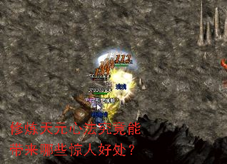 修炼天元心法究竟能带来哪些惊人好处? 修炼天元心法究竟能带来哪些惊人好处?