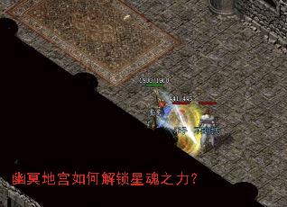 幽冥地宫如何解锁星魂之力? 幽冥地宫如何解锁星魂之力?