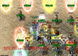 如何助Even成为新月女神? 如何助Even成为新月女神?