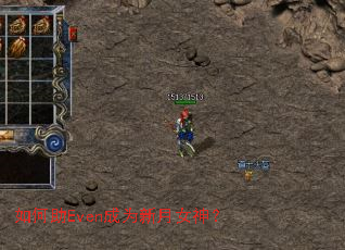 如何助Even成为新月女神? 如何助Even成为新月女神?