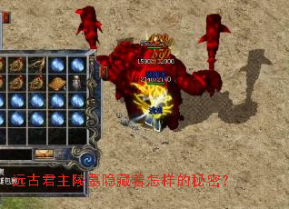 远古君主陵墓隐藏着怎样的秘密? 远古君主陵墓隐藏着怎样的秘密?