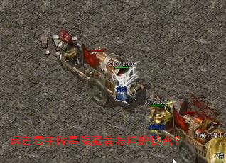 远古君主陵墓隐藏着怎样的秘密? 远古君主陵墓隐藏着怎样的秘密?