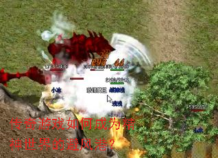 传奇游戏如何成为精神世界的避风港? 传奇游戏如何成为精神世界的避风港?