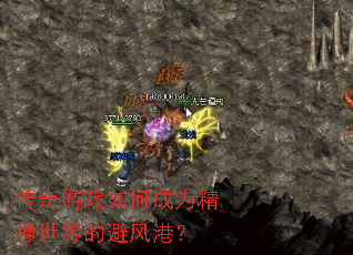 传奇游戏如何成为精神世界的避风港? 传奇游戏如何成为精神世界的避风港?