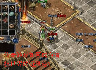 传奇游戏如何成为精神世界的避风港? 传奇游戏如何成为精神世界的避风港?