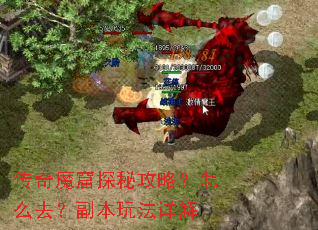 传奇魔窟探秘攻略?怎么去?副本玩法详解 传奇魔窟探秘攻略?怎么去?副本玩法详解