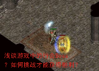 浅谈游戏中的行会Boss?如何挑战才能获得胜利? 浅谈游戏中的行会Boss?如何挑战才能获得胜利?