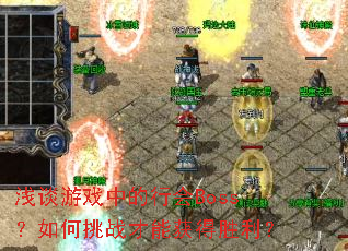 浅谈游戏中的行会Boss?如何挑战才能获得胜利? 浅谈游戏中的行会Boss?如何挑战才能获得胜利?