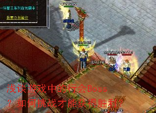 浅谈游戏中的行会Boss?如何挑战才能获得胜利? 浅谈游戏中的行会Boss?如何挑战才能获得胜利?
