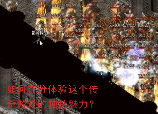 如何充分体验这个传奇游戏的独特魅力? 如何充分体验这个传奇游戏的独特魅力?