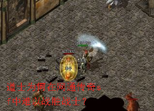 道士为何在网通传奇sf中难以战胜战士? 道士为何在网通传奇sf中难以战胜战士?