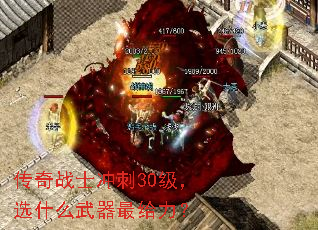 传奇战士冲刺30级,选什么武器最给力? 传奇战士冲刺30级,选什么武器最给力?