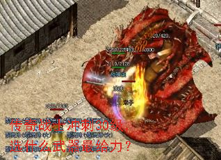 传奇战士冲刺30级,选什么武器最给力? 传奇战士冲刺30级,选什么武器最给力?