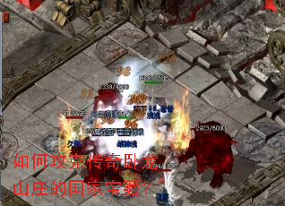 如何攻克传奇卧龙山庄的国家宝藏? 如何攻克传奇卧龙山庄的国家宝藏?