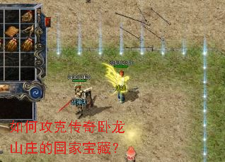 如何攻克传奇卧龙山庄的国家宝藏? 如何攻克传奇卧龙山庄的国家宝藏?