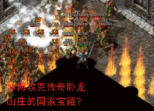 如何攻克传奇卧龙山庄的国家宝藏? 如何攻克传奇卧龙山庄的国家宝藏?