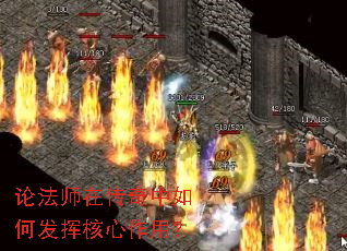 论法师在传奇中如何发挥核心作用? 论法师在传奇中如何发挥核心作用?